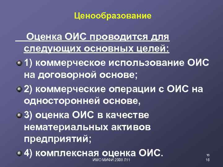 Ценообразование Оценка ОИС проводится для следующих основных целей: 1) коммерческое использование ОИС на договорной