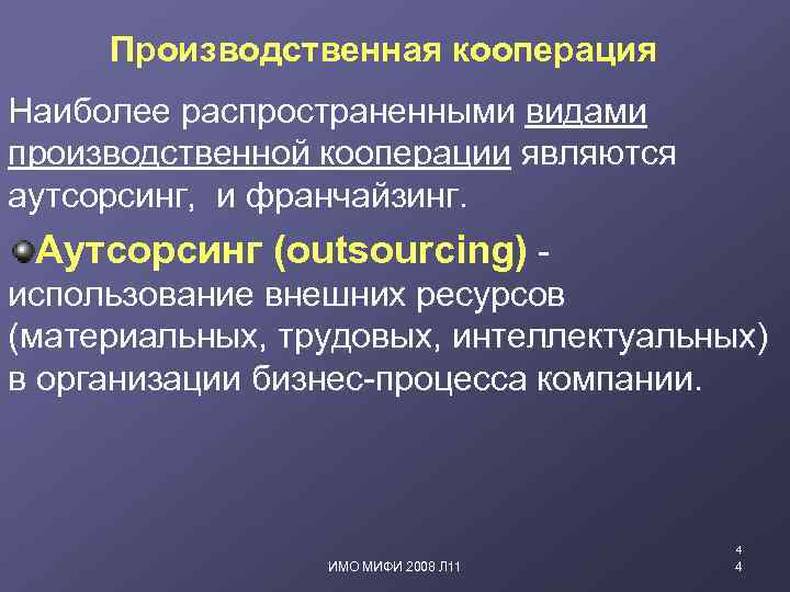 Производственная кооперация Наиболее распространенными видами производственной кооперации являются аутсорсинг, и франчайзинг. Аутсорсинг (outsourcing) использование