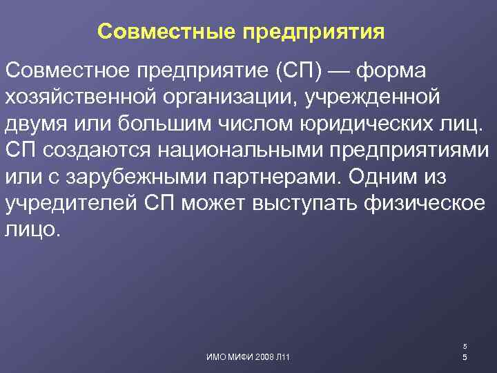 Совместные предприятия Совместное предприятие (СП) — форма хозяйственной организации, учрежденной двумя или большим числом