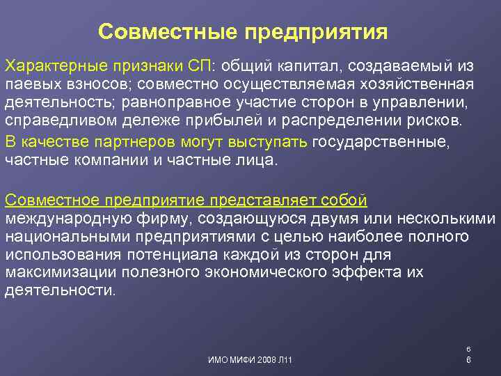 Совместные предприятия Характерные признаки СП: общий капитал, создаваемый из паевых взносов; совместно осуществляемая хозяйственная