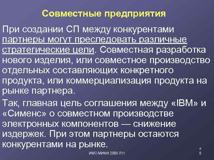 Совместные предприятия При создании СП между конкурентами партнеры могут преследовать различные стратегические цели. Совместная