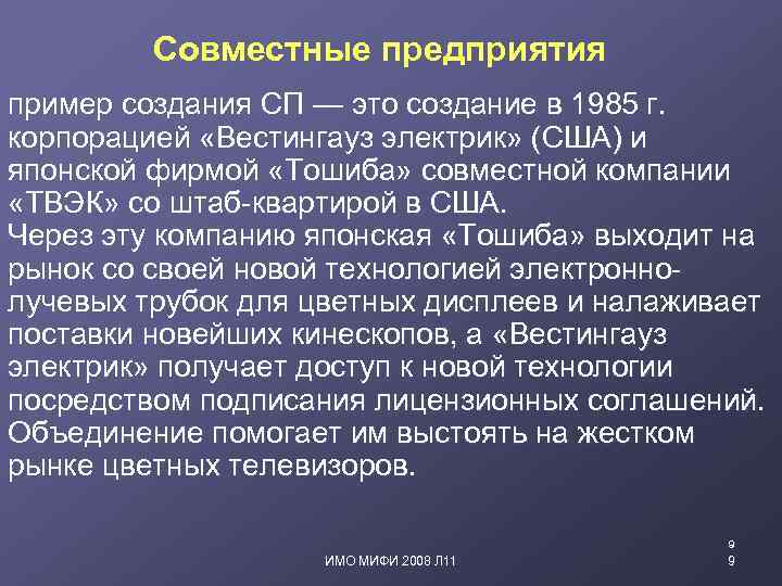 Совместные предприятия пример создания СП — это создание в 1985 г. корпорацией «Вестингауз электрик»