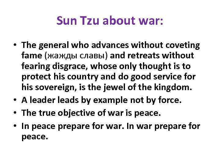 Sun Tzu about war: • The general who advances without coveting fame (жажды славы)