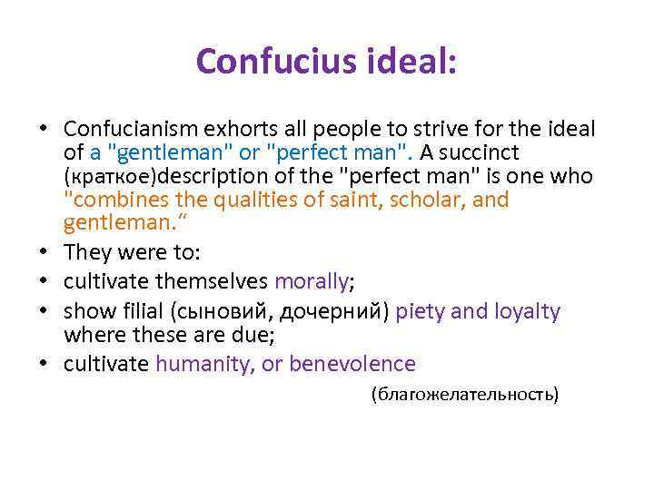 Confucius ideal: • Confucianism exhorts all people to strive for the ideal of a