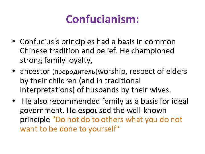 Confucianism: • Confucius's principles had a basis in common Chinese tradition and belief. He