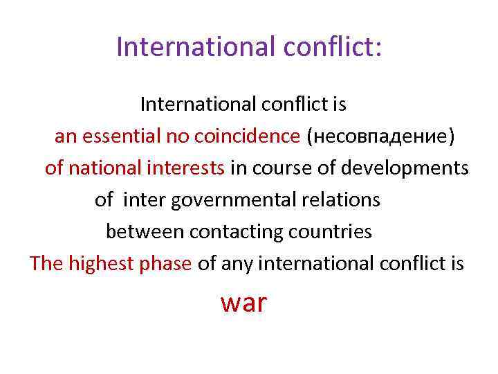 International conflict: International conflict is an essential no coincidence (несовпадение) of national interests in