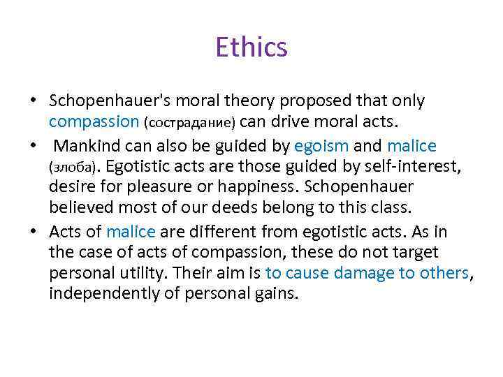 Ethics • Schopenhauer's moral theory proposed that only compassion (сострадание) сan drive moral acts.