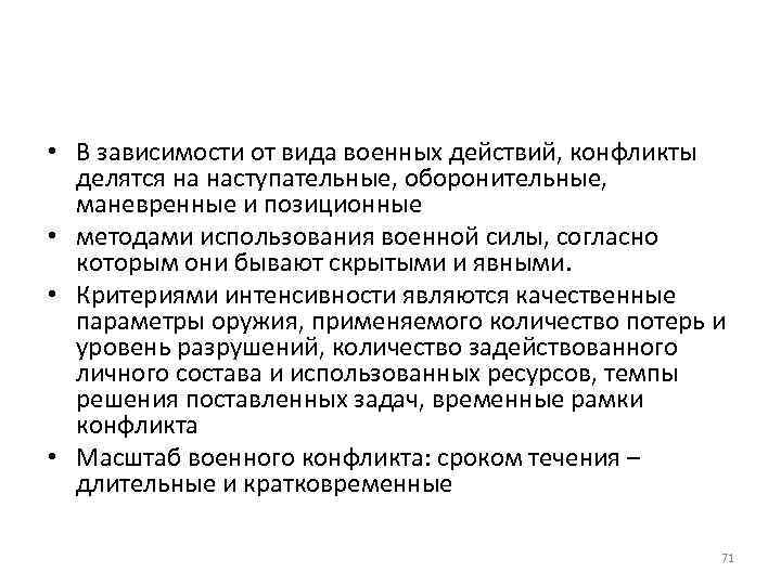  • В зависимости от вида военных действий, конфликты делятся на наступательные, оборонительные, маневренные