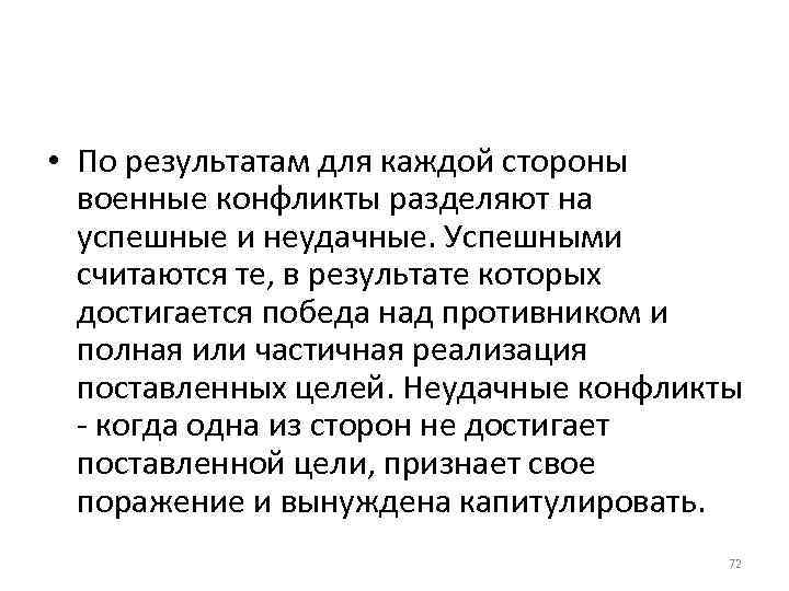  • По результатам для каждой стороны военные конфликты разделяют на успешные и неудачные.