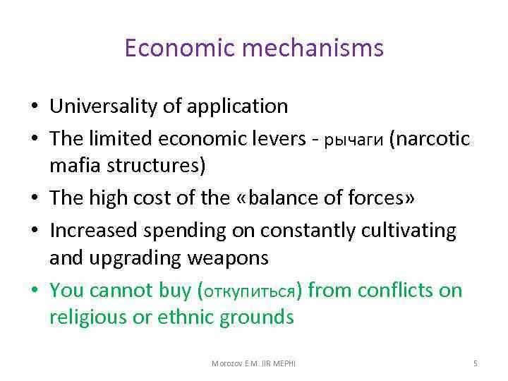 Economic mechanisms • Universality of application • The limited economic levers - рычаги (narcotic