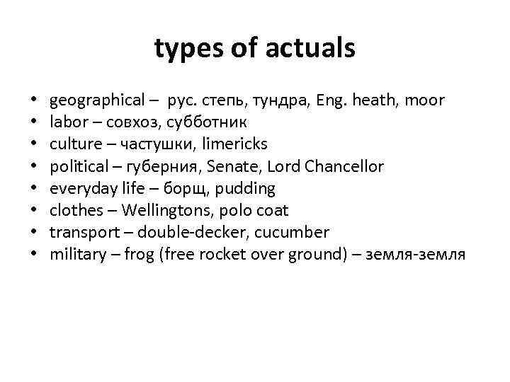 types of actuals • • geographical – рус. степь, тундра, Eng. heath, moor labor