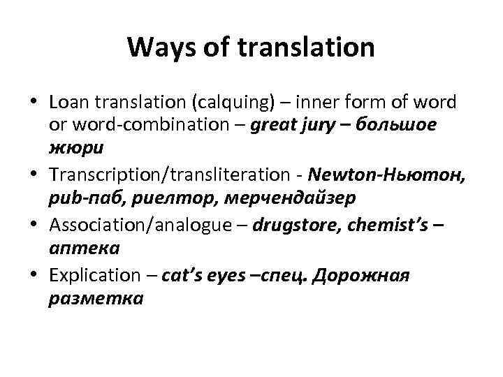 Translation examples. Translation loans примеры. Ways of translation. Transliteration and Transcription. Calque in translation.