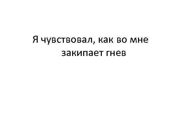 Я чувствовал, как во мне закипает гнев 