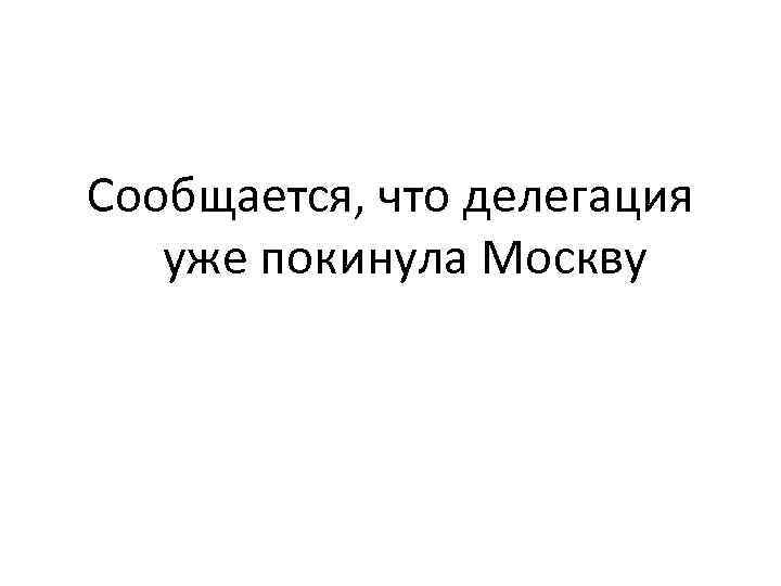 Сообщается, что делегация уже покинула Москву 