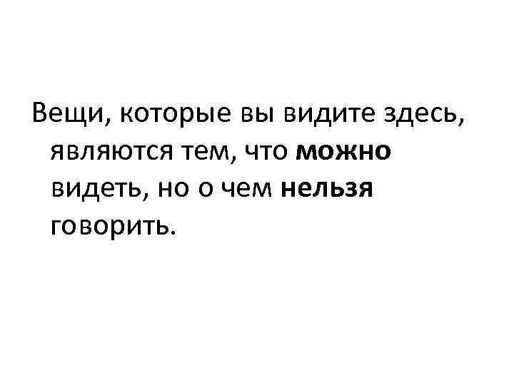 Вещи, которые вы видите здесь, являются тем, что можно видеть, но о чем нельзя