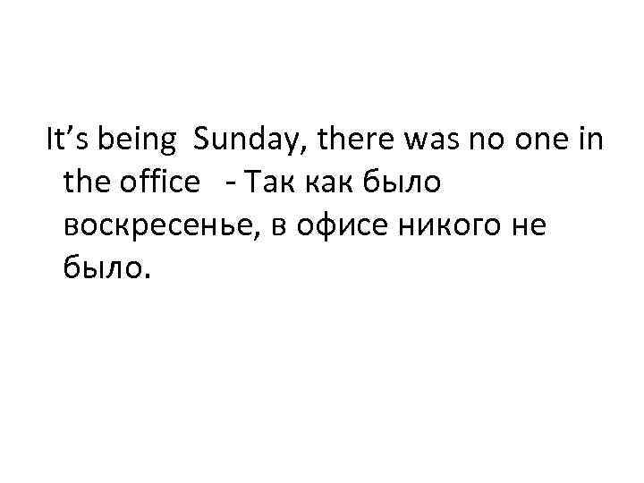 It’s being Sunday, there was no one in the office - Так как было