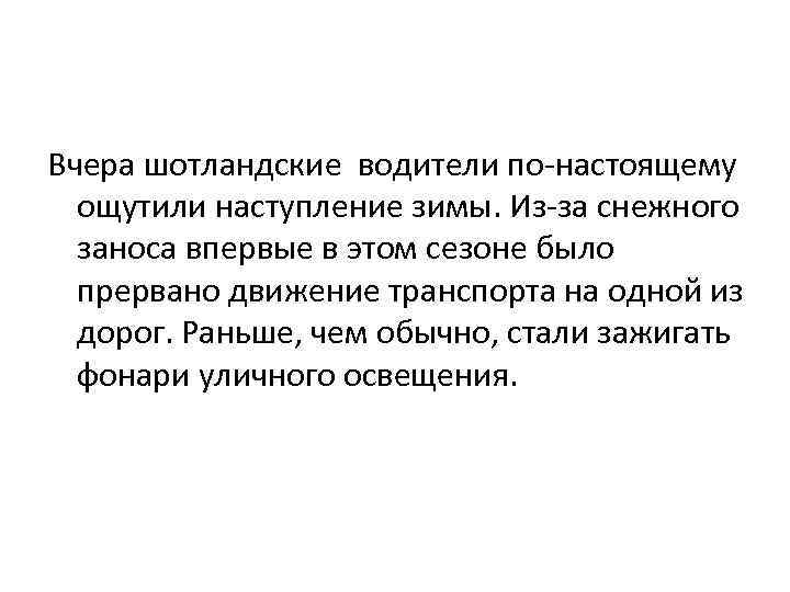 Вчера шотландские водители по-настоящему ощутили наступление зимы. Из-за снежного заноса впервые в этом сезоне
