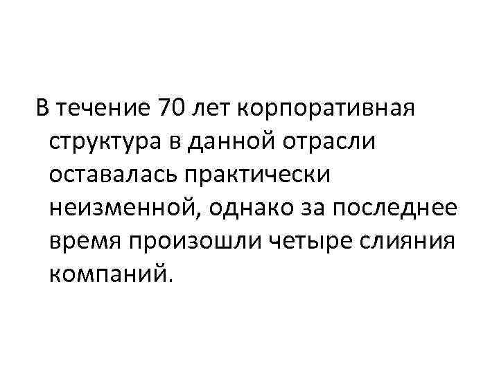 В течение 70 лет корпоративная структура в данной отрасли оставалась практически неизменной, однако за