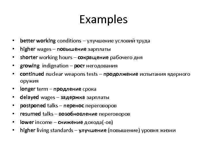 Examples • • • better working conditions – улучшение условий труда higher wages –