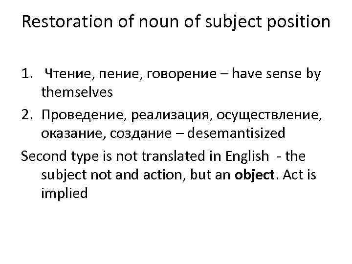 Restoration of noun of subject position 1. Чтение, пение, говорение – have sense by