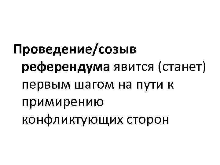 Проведение/созыв референдума явится (станет) первым шагом на пути к примирению конфликтующих сторон 