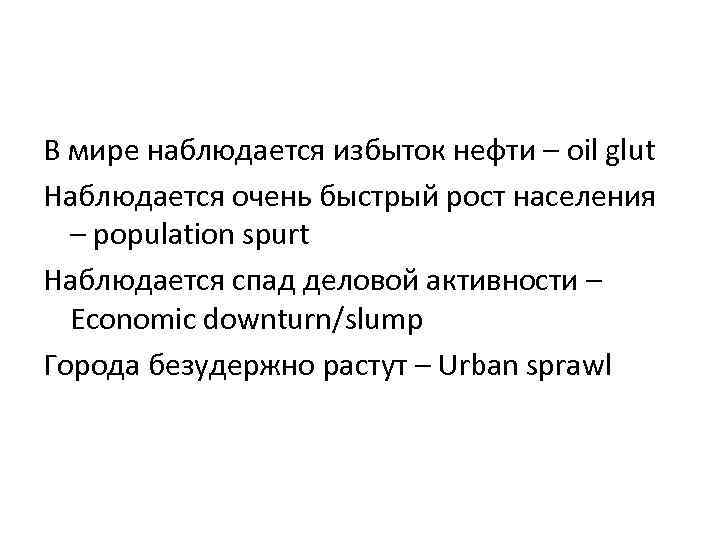 В мире наблюдается избыток нефти – oil glut Наблюдается очень быстрый рост населения –