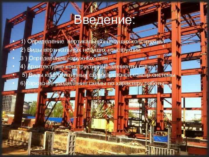 Введение: • • • 1) Определение вертикальных несущих конструкций. 2) Виды вертикальных несущих конструкций.