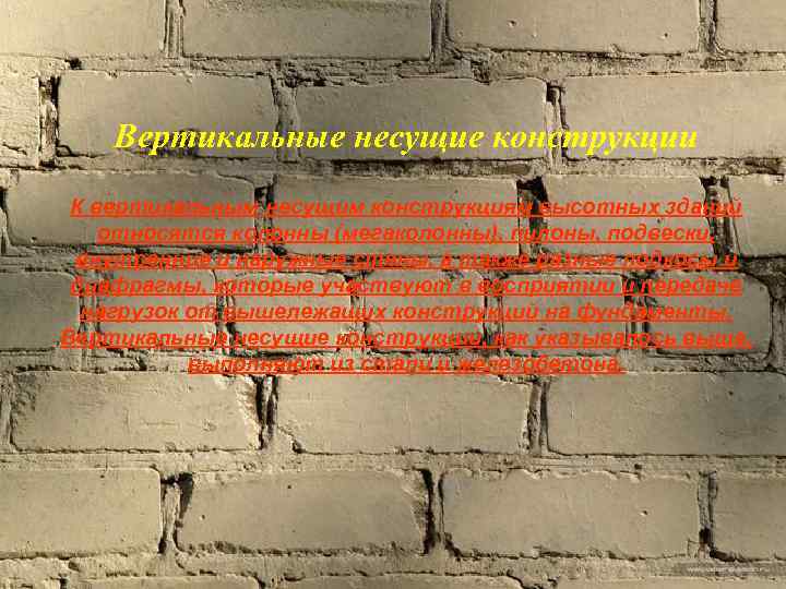 Вертикальные несущие конструкции К вертикальным несущим конструкциям высотных зданий относятся колонны (мегаколонны), пилоны, подвески,