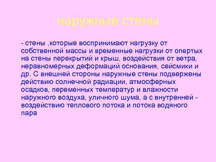 наружные стены - стены , которые воспринимают нагрузку от собственной массы и временные нагрузки