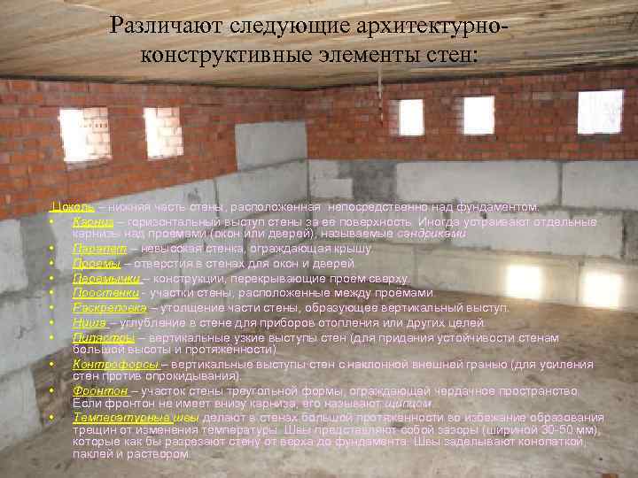 Различают следующие архитектурноконструктивные элементы стен: Цоколь – нижняя часть стены, расположенная непосредственно над фундаментом.