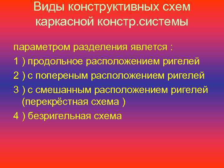 Виды конструктивных схем каркасной констр. системы параметром разделения явлется : 1 ) продольное расположением