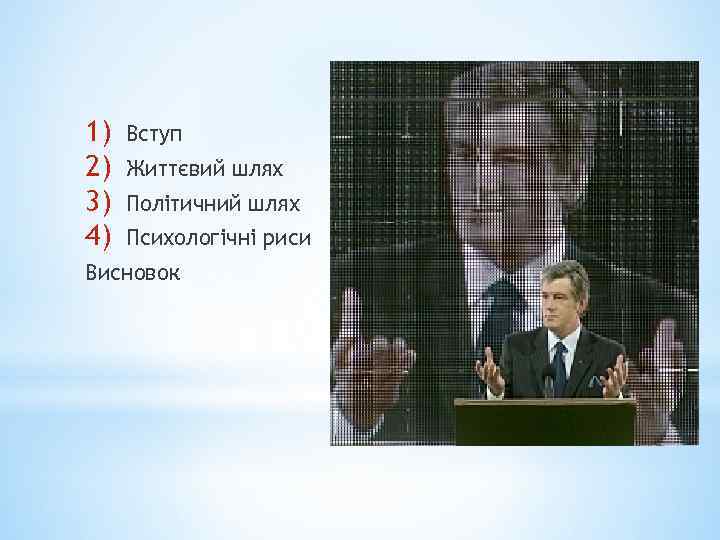 1) 2) 3) 4) Вступ Життєвий шлях Політичний шлях Психологічні риси Висновок * 