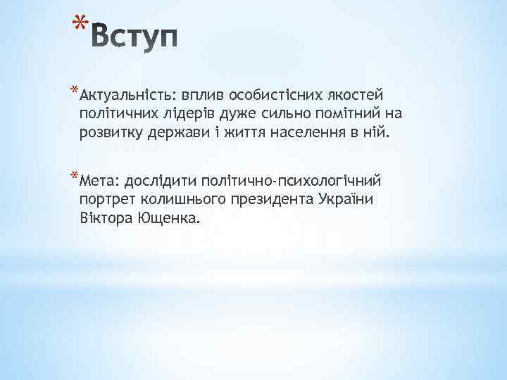 * *Актуальність: вплив особистісних якостей політичних лідерів дуже сильно помітний на розвитку держави і