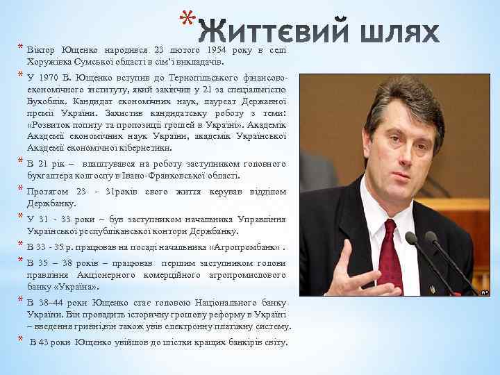 * Віктор * Ющенко народився 23 лютого 1954 року в селі Хоружівка Сумської області