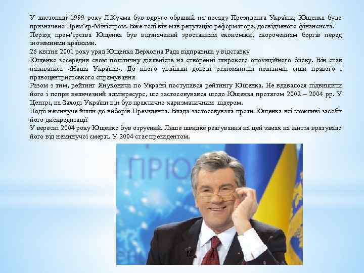 У листопаді 1999 року Л. Кучма був вдруге обраний на посаду Президента України, Ющенка