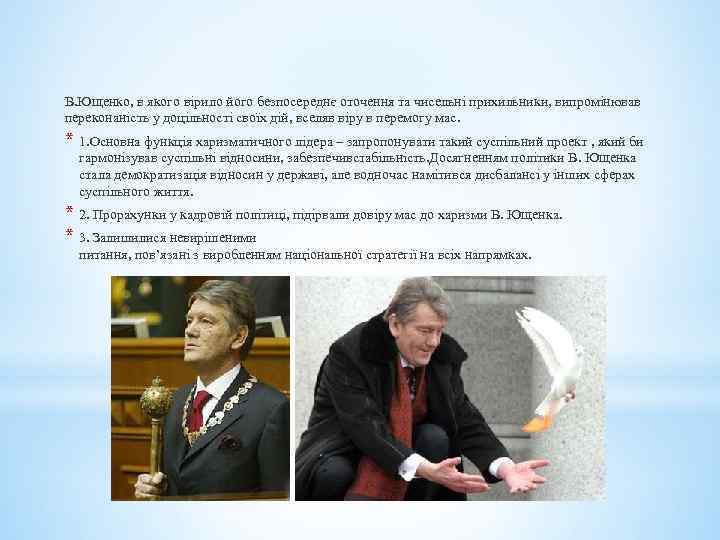 В. Ющенко, в якого вірило його безпосереднє оточення та чисельні прихильники, випромінював переконаність у