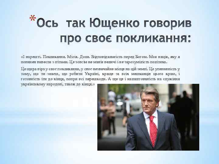 * «І нарешті. Покликання. Місія. Доля. Відповідальність перед Богом. Моя нація, яку я повинен