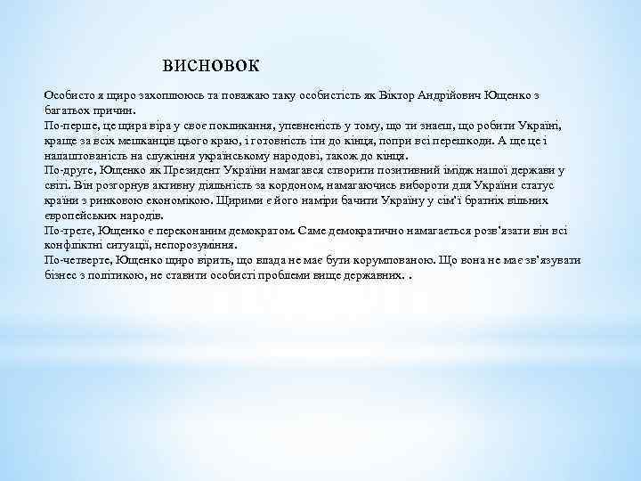 висновок Особисто я щиро захоплююсь та поважаю таку особистість як Віктор Андрійович Ющенко з