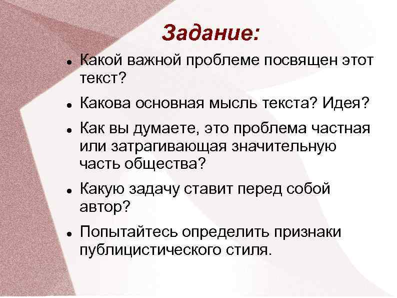 Задание: Какой важной проблеме посвящен этот текст? Какова основная мысль текста? Идея? Как вы