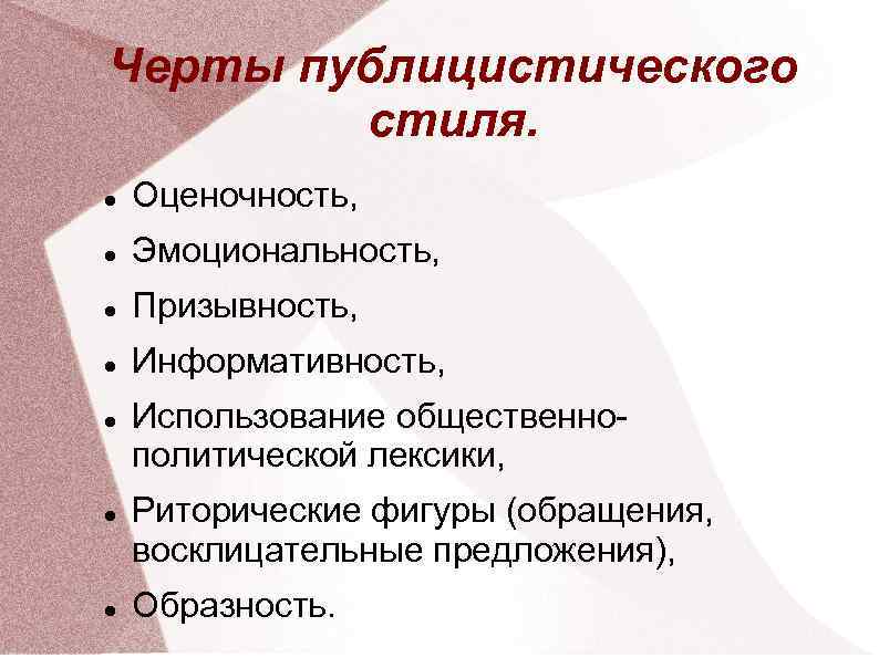 Черты публицистического стиля. Оценочность, Эмоциональность, Призывность, Информативность, Использование общественнополитической лексики, Риторические фигуры (обращения, восклицательные