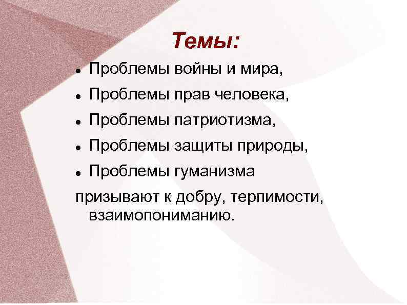 Темы: Проблемы войны и мира, Проблемы прав человека, Проблемы патриотизма, Проблемы защиты природы, Проблемы