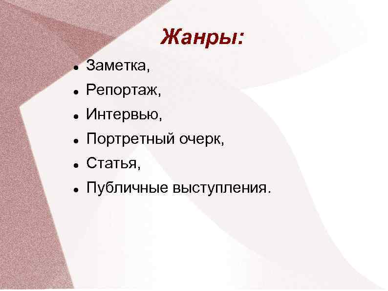 Жанры: Заметка, Репортаж, Интервью, Портретный очерк, Статья, Публичные выступления. 