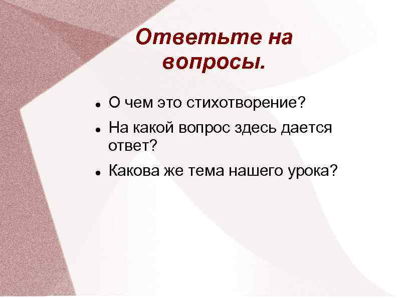 Ответьте на вопросы. О чем это стихотворение? На какой вопрос здесь дается ответ? Какова