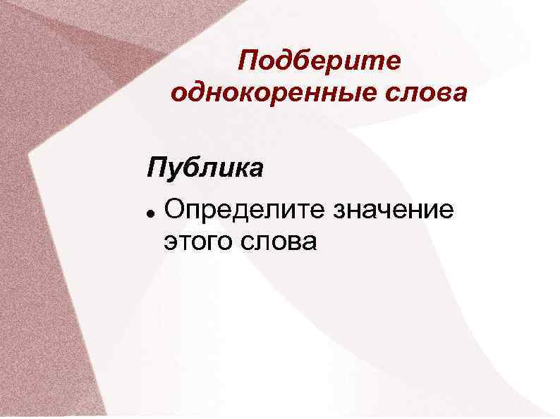 Значение слова общественный. Однокоренные слова к слову публика. Аудитория слово. Что означает слово публичный. Что означает слово публик.