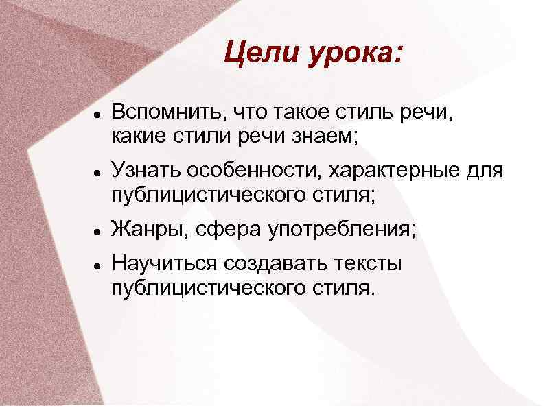 Цель стилей речи