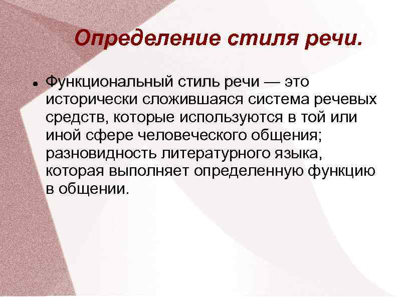 Определение стиля речи. Функциональный стиль речи — это исторически сложившаяся система речевых средств, которые