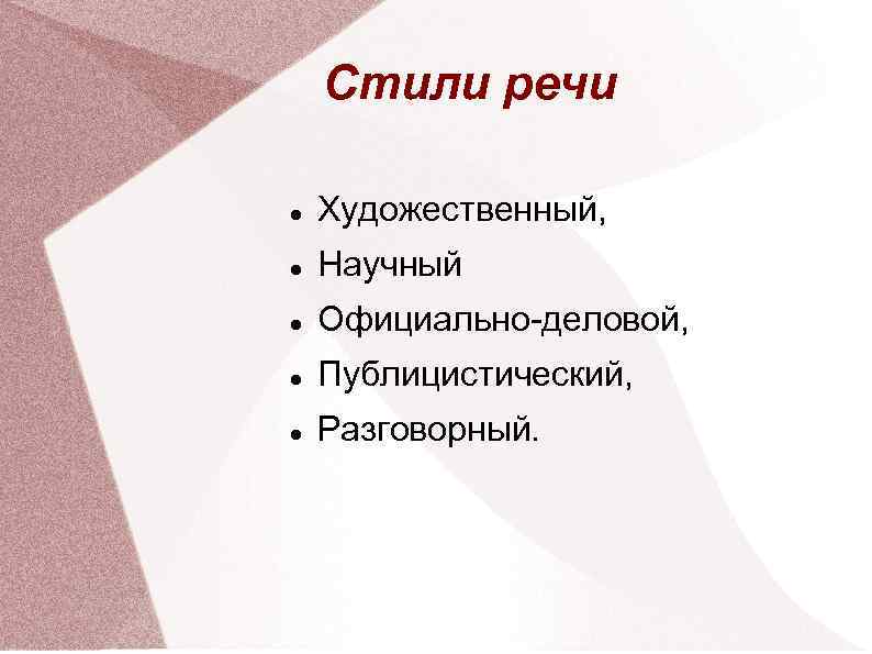 Задачи художественной речи. Научный публицистический разговорный художественный стили. Состав художественной речи. Единицы художественной речи.