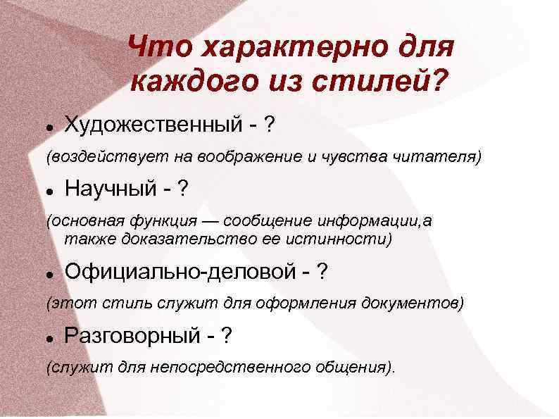 Что характерно для каждого из стилей? Художественный - ? (воздействует на воображение и чувства