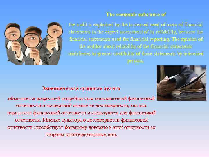 The economic substance of the audit is explained by the increased need of users