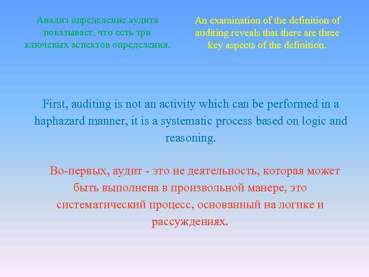 Анализ определение аудита показывает, что есть три ключевых аспектов определения. An examination of the